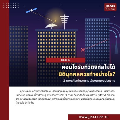 คอนโดรับทีวีดิจิทัลไม่ได้ นิติบุคคลควรทำอย่างไร ระบบทีวีรวม MATV | JJSATs