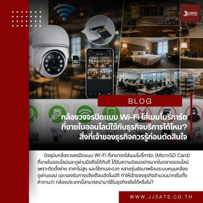 กล้องวงจรปิดแบบ Wi-Fi ใส่เมมโมรี่การ์ด ที่ขายในออนไลน์ใช้กับธุรกิจบริการได้ไหม? สิ่งที่เจ้าของธุรกิจควรรู้ก่อนตัดสินใจ