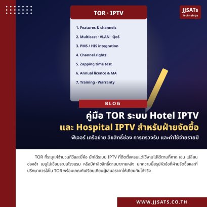 คู่มือ TOR ระบบ Hotel IPTV / Hospital IPTV สำหรับฝ่ายจัดซื้อ