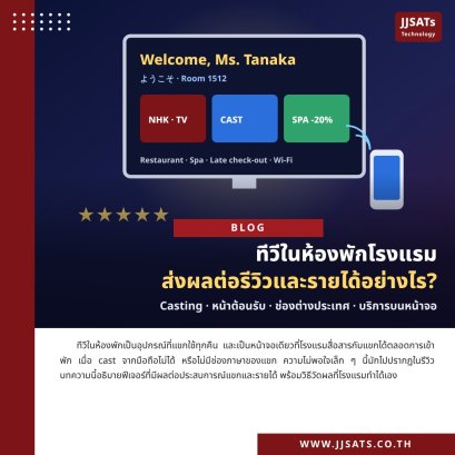 ทีวีในห้องพักส่งผลต่อรีวิวและรายได้อย่างไร (Casting, หน้าต้อนรับ, ช่องต่างประเทศ)