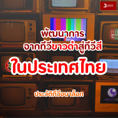 พัฒนาการของระบบทีวีในประเทศไทย จากทีวีขาวดำสู่ทีวีสี | ประวัติทีวีอนาล็อก