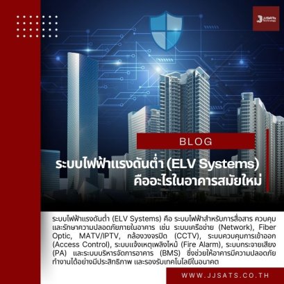 ระบบไฟฟ้าแรงดันต่ำ (ELV Systems) คืออะไรในอาคารสมัยใหม่