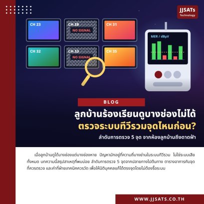 ลูกบ้านร้องเรียนดูบางช่องไม่ได้ ตรวจระบบทีวีรวมจุดไหนก่อน
