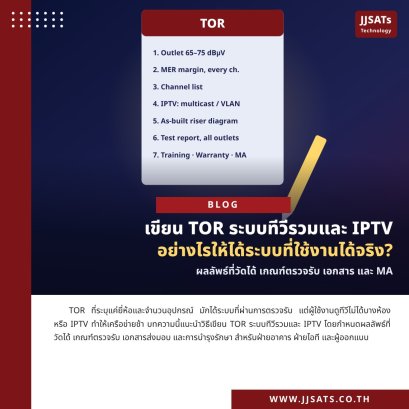 เขียน TOR ระบบทีวีรวมและ IPTV อย่างไรให้ได้ระบบที่ใช้งานได้จริง