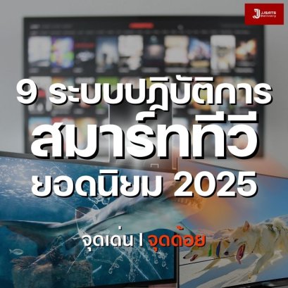 9 ระบบปฏิบัติการสมาร์ททีวียอดนิยม 2025 | เปรียบเทียบจุดเด่น-จุดด้อย
