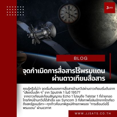 จุดกำเนิดการสื่อสารไร้พรมแดน ผ่านดาวเทียมสื่อสาร 