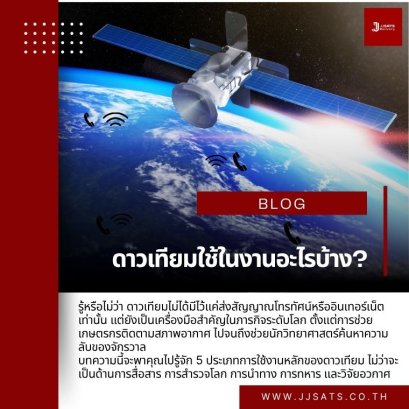 ดาวเทียมใช้ในงานอะไรบ้าง?