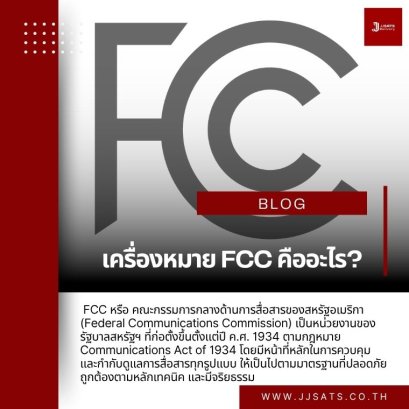 เครื่องหมาย FCC คืออะไร? 