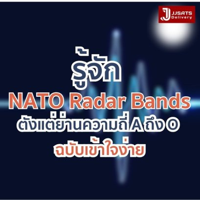 ย่านความถี่เทคโนโลยีอิเล็กทรอนิกส์ขั้นสูงของ NATO / US / EU มีอะไรบ้าง? รู้จัก NATO Radar Bands ตังแต่ย่านความถี่ A ถึง O ฉบับเข้าใจง่าย