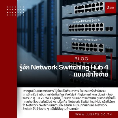 รู้จัก Network Switching Hub 4 ประเภท (แบบเข้าใจง่าย)