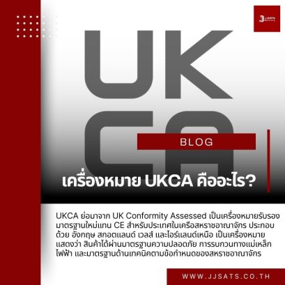 เครื่องหมาย UKCA คืออะไร?