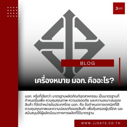 เครื่องหมาย มอก. คืออะไร?