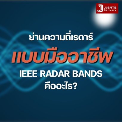 รู้จักย่านความถี่เรดาร์แบบมืออาชีพ IEEE Radar Bands คืออะไร?