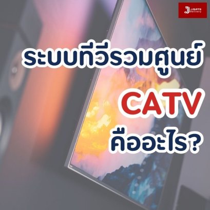 ระบบทีวีรวมศูนย์ CATV คืออะไร?
