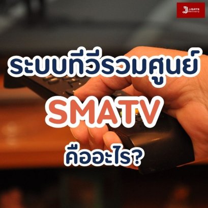 ระบบทีวีรวมศูนย์ SMATV คืออะไร?