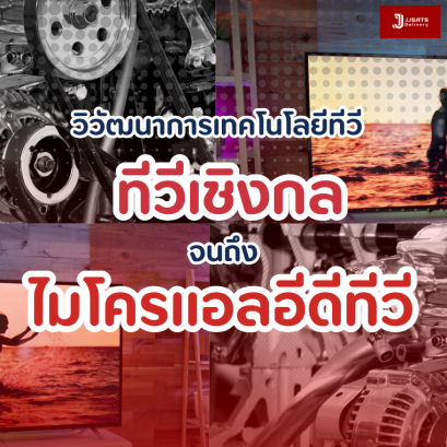 วิวัฒนาการเทคโนโลยีทีวี จาก ทีวีเชิงกล (Mechanical TV) จนถึง ไมโครแอลอีดีทีวี (Micro LED TV)