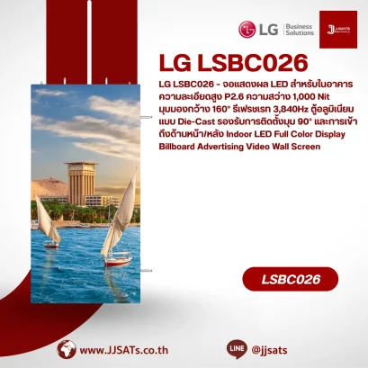 LG LSBC026 &ndash; จอ LED ในอาคาร P2.6 ความสว่าง 1,000nit มุมมอง 160&deg; รีเฟรช 3,840Hz ตู้อลูมิเนียม | Indoor LED Display P2.6 1,000nit 160&deg; 3,840Hz Die-Cast Aluminum Cabinet | By JJSATs