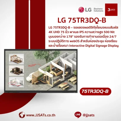 จอสัมผัสอัจฉริยะ Interactive Digital Signage Display (CreateBoard) | LG | 75TR3DQ | ขนาด 75 นิ้ว, ความละเอียด 4K UHD, รองรับ Multi-touch 50 จุด, มีลำโพงในตัว, Wi-Fi 6E, ระบบปฏิบัติการ Android 14 (EDLA) | By JJSATs