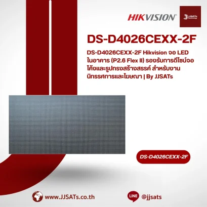 DS-D4026CEXX-2F Hikvision จอ LED ในอาคาร (P2.6 Flex II) รองรับการดีไซน์จอโค้งและรูปทรงสร้างสรรค์ สำหรับงานนิทรรศการและโฆษณา | By JJSATs