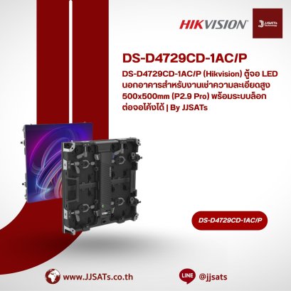 DS-D4729CD-1AC/P (Hikvision) ตู้จอ LED นอกอาคารสำหรับงานเช่าความละเอียดสูง 500x500mm (P2.9 Pro) พร้อมระบบล็อกต่อจอโค้งได้ | By JJSATs