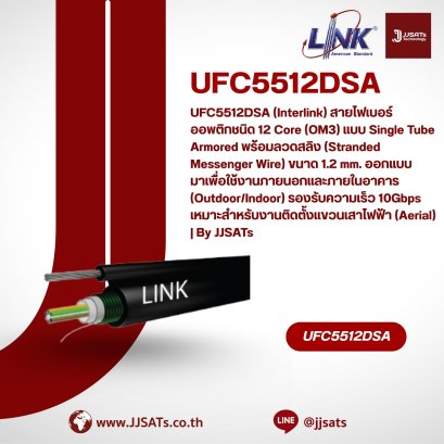 UFC5512DSA (Interlink) สายไฟเบอร์ออพติกชนิด 12 Core (OM3) แบบ Single Tube Armored พร้อมลวดสลิง (Stranded Messenger Wire) ขนาด 1.2 mm. ออกแบบมาเพื่อใช้งานภายนอกและภายในอาคาร (Outdoor/Indoor) รองรับความเร็ว 10Gbps แข็งแรงทนทานด้วยเกราะเหล็กป้องกันสัตว์กัดแท