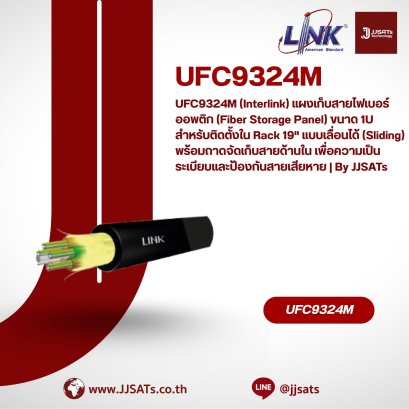 UFC9324M (Interlink) แผงเก็บสายไฟเบอร์ออพติก (Fiber Storage Panel) ขนาด 1U สำหรับติดตั้งใน Rack 19" แบบเลื่อนได้ (Sliding) พร้อมถาดจัดเก็บสายด้านใน เพื่อความเป็นระเบียบและป้องกันสายเสียหาย | By JJSATs