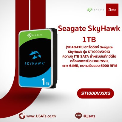 ฮาร์ดดิสก์ Seagate SkyHawk รุ่น ST1000VX013 ความจุ 1TB SATA สำหรับบันทึกวีดีโอกล้องวงจรปิด DVR/NVR, แคช 64MB, ความเร็วรอบ 5900 RPM