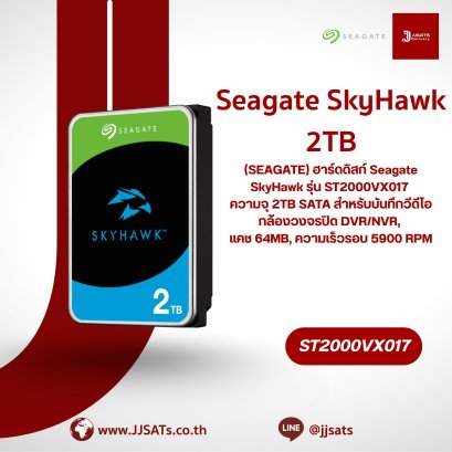 ฮาร์ดดิสก์ Seagate SkyHawk รุ่น ST2000VX017 ความจุ 2TB SATA สำหรับบันทึกวีดีโอกล้องวงจรปิด DVR/NVR, แคช 64MB, ความเร็วรอบ 5900 RPM