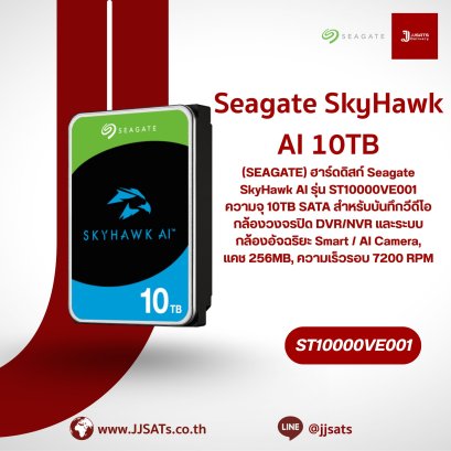 ฮาร์ดดิสก์ Seagate SkyHawk AI | 10TB, สำหรับกล้องวงจรปิดระบบ AI | 7200 RPM, 256MB Cache | By JJSATs
