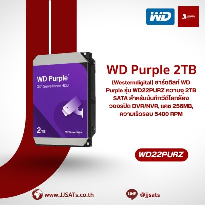 ฮาร์ดดิสก์ WD Purple รุ่น WD22PURZ ความจุ 2TB SATA สำหรับบันทึกวีดีโอกล้องวงจรปิด DVR/NVR, แคช 256MB, ความเร็วรอบ 5400 RPM