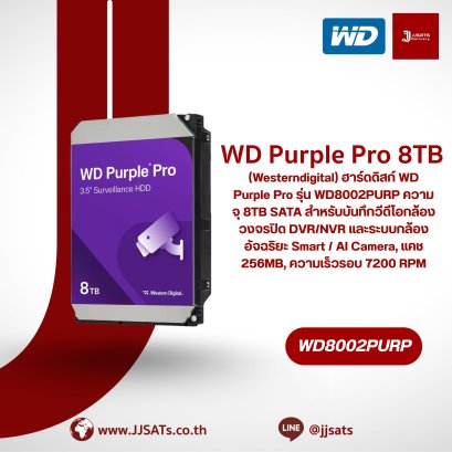 ฮาร์ดดิสก์ Western Digital (WD) Purple Pro Surveillance WD8002PURP | 8TB, สำหรับกล้องวงจรปิด, 7200 RPM, 256MB Cache | By JJSATs
