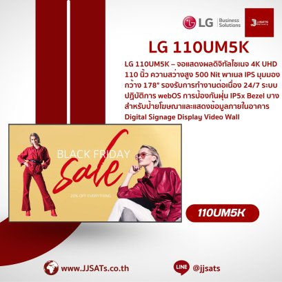 จอแสดงผลดิจิทัลไซเนจ | LG | 110UM5K-B | ขนาด 110 นิ้ว, ความละเอียด UHD (3840x2160), ความสว่าง 500 nit, มีลำโพงในตัว, WebOS | By JJSATs