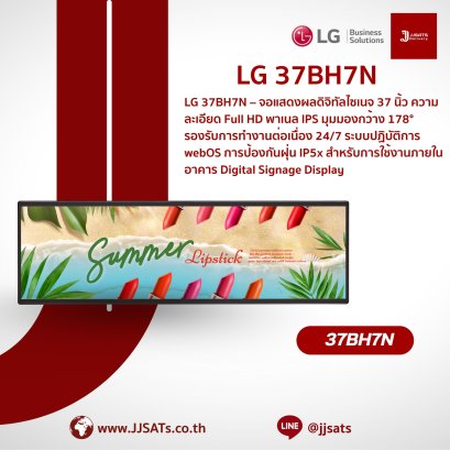 จอแสดงผล Digital Signage (Stretch) | LG | 37BH7N | ขนาด 37 นิ้ว, อัตราส่วน 32:9, ความละเอียด 1920x540, ความสว่าง 700 nit, webOS ในตัว, รองรับการใช้งาน 24/7 | By JJSATs
