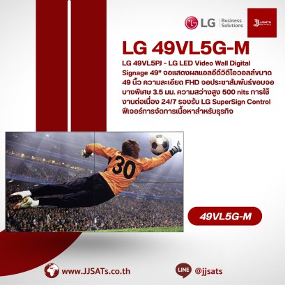 LG 49VL5G-M – LG LED Video Wall Digital Signage 49" จอแสดงผลแอลอีดีวิดีโอวอลล์ขนาด 49 นิ้ว ความละเอียด FHD จอประชาสัมพันธ์ขอบจอบางพิเศษ 3.5 มม. ความสว่างสูง 500 nits การใช้งานต่อเนื่อง 24/7 รองรับ LG SuperSign Control ฟีเจอร์การจัดการเนื้อหาสำหรับธุร