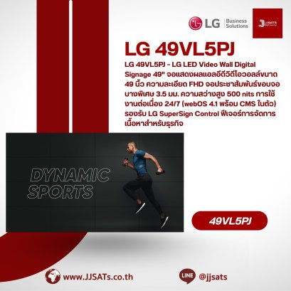 LG 49VL5PJ – LG LED Video Wall Digital Signage 49" จอแสดงผลแอลอีดีวิดีโอวอลล์ขนาด 49 นิ้ว ความละเอียด FHD จอประชาสัมพันธ์ขอบจอบางพิเศษ 3.5 มม. ความสว่างสูง 500 nits การใช้งานต่อเนื่อง 24/7 (webOS 4.1 พร้อม CMS ในตัว) รองรับ LG SuperSign Control ฟีเจอ