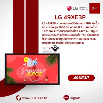จอแสดงผลความสว่างสูง Outdoor Digital Signage | LG | 49XE3P-B | ขนาด 49 นิ้ว, ความสว่าง 3,500 nit, มาตรฐาน IP56, กระจกป้องกัน IK10, ทนทานอุณหภูมิ -30℃ ถึง 50℃, webOS ในตัว | By JJSATs