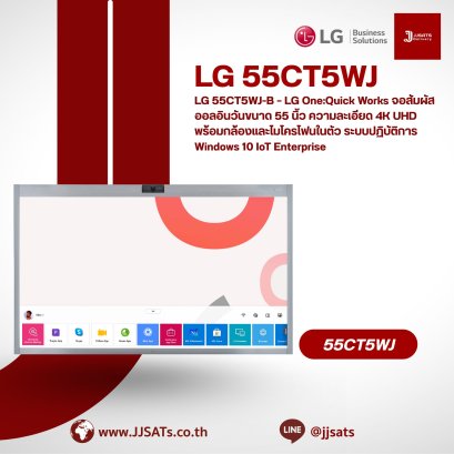 LG 55CT5WJ-B – LG One:Quick Works จอสัมผัสออลอินวันขนาด 55 นิ้ว ความละเอียด 4K UHD พร้อมกล้องและไมโครโฟนในตัว