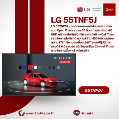 จอสัมผัส Open Frame, Touch Screen Open Frame, จอทัชสกรีนฝังตู้, จอสัมผัสสำหรับ Kiosk, Open Frame Touch Monitor, จอเขียนได้สำหรับระบบอัตโนมัติ, จอฝังตู้บริการ, Industrial Touch Screen, Touch Screen for Kiosk, JJSATs,55TNF5J,LG