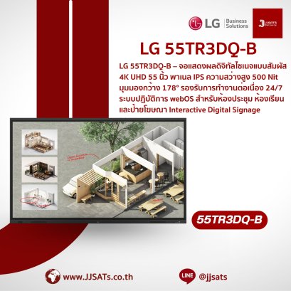 จอสัมผัสอัจฉริยะ Interactive Digital Signage Display (CreateBoard) | LG | 55TR3DQ | ขนาด 55 นิ้ว, ความละเอียด 4K UHD, รองรับ Multi-touch 50 จุด, มีลำโพงในตัว, Wi-Fi 6E, ระบบปฏิบัติการ Android 14 (EDLA) | By JJSATs