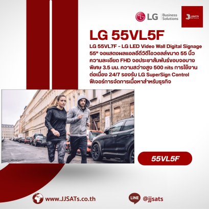 LG 55VL5F – LG LED Video Wall Digital Signage 55" จอแสดงผลแอลอีดีวิดีโอวอลล์ขนาด 55 นิ้ว ความละเอียด FHD จอประชาสัมพันธ์ขอบจอบางพิเศษ 3.5 มม. ความสว่างสูง 500 nits การใช้งานต่อเนื่อง 24/7 รองรับ LG SuperSign Control ฟีเจอร์การจัดการเนื้อหาสำหรับธุรกิ