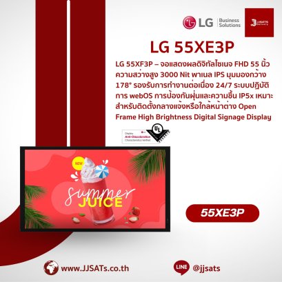จอแสดงผลความสว่างสูง Outdoor Digital Signage | LG | 55XE3P-B | ขนาด 55 นิ้ว, ความสว่าง 3,500 nit, มาตรฐาน IP56, กระจกป้องกัน IK10, ทนทานอุณหภูมิ -30℃ ถึง 50℃, webOS ในตัว | By JJSATs