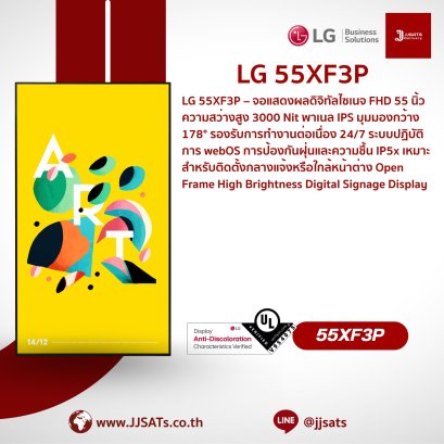 จอแสดงผลความสว่างสูง Open Frame Digital Signage | LG | 55XF3P | ขนาด 55 นิ้ว, ความสว่าง 3,000 nit, ป้องกันจอเหลือง, webOS ในตัว, รองรับการใช้งานแบบ Double-sided | By JJSATs