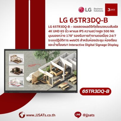 จอสัมผัสอัจฉริยะ Interactive Digital Signage Display (CreateBoard) | LG | 65TR3DQ | ขนาด 65 นิ้ว, ความละเอียด 4K UHD, รองรับ Multi-touch 50 จุด, มีลำโพงในตัว, Wi-Fi 6E, ระบบปฏิบัติการ Android 14 (EDLA) | By JJSATs