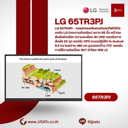 LG 65TR3PJ – จอแสดงผลอินเทอร์แอคทีฟดิจิทัลบอร์ด LG (กระดานอัจฉริยะ) ขนาด 65 นิ้ว หน้าจอสัมผัสอัจฉริยะ ความละเอียด 4K UHD รองรับการสัมผัส 20 จุด รองรับ OPS ระบบปฏิบัติการ Android 9.0 ความสว่าง 490 nit มุมมองกว้าง 178° รองรับการใช้งานต่อเนื่อง 16/7 ลำโพง 16