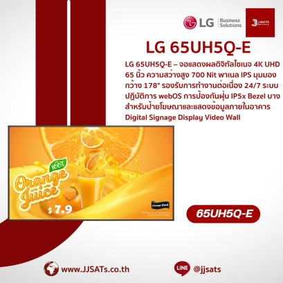 จอแสดงผลเชิงพาณิชย์ Digital Signage | LG | 65UH5Q-E | ขนาด 65 นิ้ว, ความละเอียด 4K UHD, ความสว่าง 500 nit, webOS ในตัว, รองรับการใช้งาน 16/7 | By JJSATs