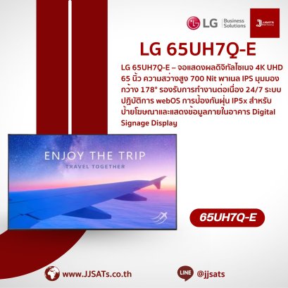 จอแสดงผลเชิงพาณิชย์ Digital Signage | LG | 65UH7Q-E | ขนาด 65 นิ้ว, ความละเอียด 4K UHD, ความสว่าง 700 nit, webOS ในตัว, รองรับการใช้งาน 24/7 | By JJSATs
