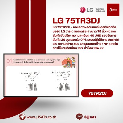 LG 75TR3DJ – จอแสดงผลอินเทอร์แอคทีฟดิจิทัลบอร์ด LG (กระดานอัจฉริยะ) ขนาด 75 นิ้ว หน้าจอสัมผัสอัจฉริยะ ความละเอียด 4K UHD รองรับการสัมผัส 20 จุด รองรับ OPS ระบบปฏิบัติการ Android 8.0 ความสว่าง 490 nit มุมมองกว้าง 178° รองรับการใช้งานต่อเนื่อง 16/7 ลำโพง 10