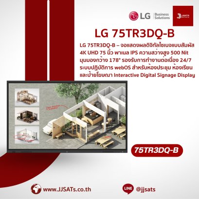 จอสัมผัสอัจฉริยะ Interactive Digital Signage Display (CreateBoard) | LG | 75TR3DQ | ขนาด 75 นิ้ว, ความละเอียด 4K UHD, รองรับ Multi-touch 50 จุด, มีลำโพงในตัว, Wi-Fi 6E, ระบบปฏิบัติการ Android 14 (EDLA) | By JJSATs