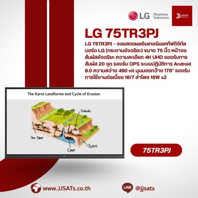 LG 75TR3PJ – จอแสดงผลอินเทอร์แอคทีฟดิจิทัลบอร์ด LG (กระดานอัจฉริยะ) ขนาด 75 นิ้ว หน้าจอสัมผัสอัจฉริยะ ความละเอียด 4K UHD รองรับการสัมผัส 20 จุด รองรับ OPS ระบบปฏิบัติการ Android 9.0 ความสว่าง 490 nit มุมมองกว้าง 178° รองรับการใช้งานต่อเนื่อง 16/7 ลำโพง 16