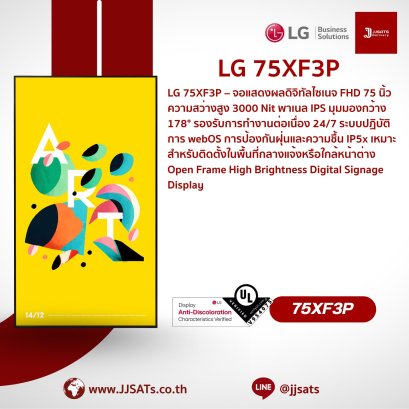 จอแสดงผลความสว่างสูง Open Frame Digital Signage | LG | 75XF3P | ขนาด 75 นิ้ว, ความสว่าง 3,000 nit, ป้องกันจอเหลือง, webOS ในตัว, รองรับการใช้งานแบบ Double-sided | By JJSATs